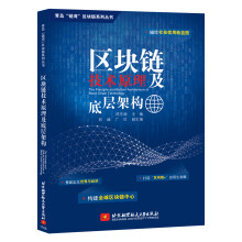 区块链技术原理及底层架构陈东敏，郭峰，广红北京航空航天大学出版社