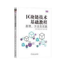 区块链技术基础教程：原理、方法及实践