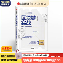 区块链实战：从技术创新到商业模式