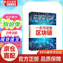 一本书读懂区块链