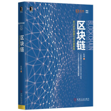 区块链：定义未来金融与经济新格局张健机械工业出版社