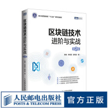 区块链技术进阶与实战 第2版