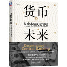 货币未来：从金本位到区块链