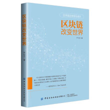 区块链改变世界