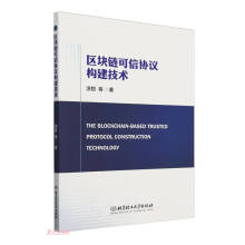 区块链可信协议构建技术