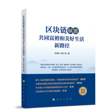 区块链赋能共同富裕和美好生活新路径