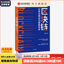 区块链：分布式商业与智数未来 肖风 著 中信出版社图书
