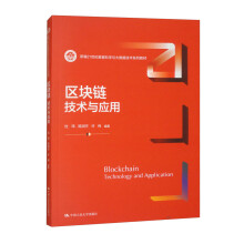 区块链：技术与应用