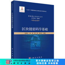 区块链密码学基础