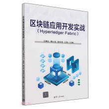 区块链应用开发实战(Hyperledger Fabric)