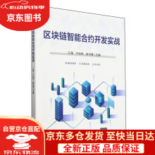 区块链智能合约开发实战