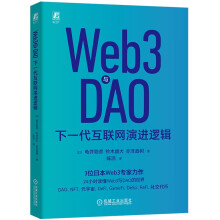 Web3与DAO：下一代互联网演进逻辑 日本Web3专家力作 DAO 区块链