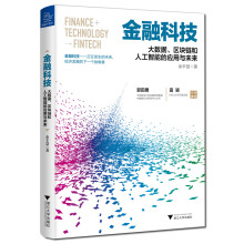 金融科技：大数据、区块链和人工智能的应用与未来