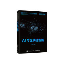 AI与区块链智能